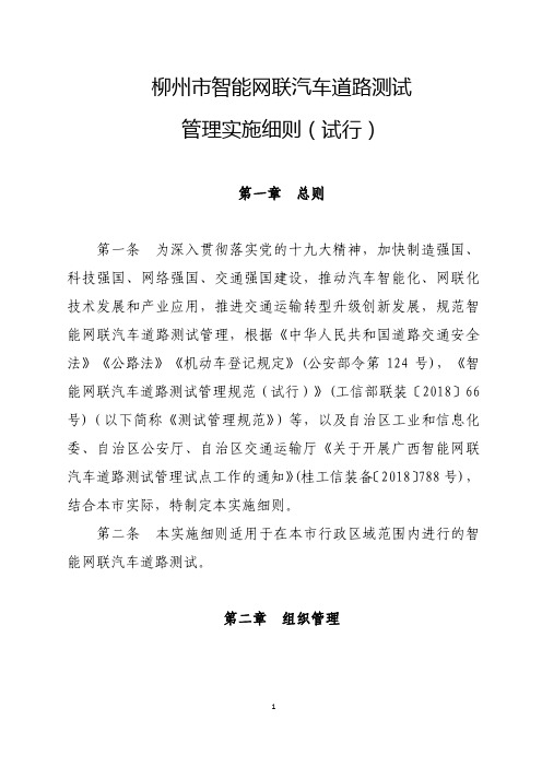 柳州市智能网联汽车道路测试管理实施细则(试行)》(征求意见稿)