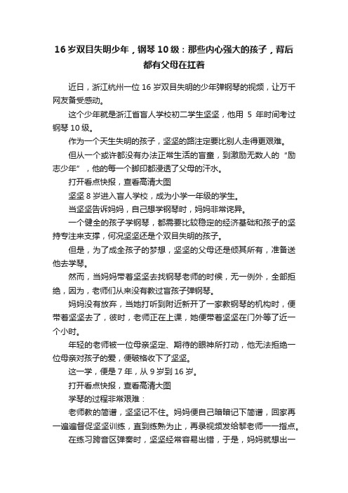 16岁双目失明少年，钢琴10级：那些内心强大的孩子，背后都有父母在扛着