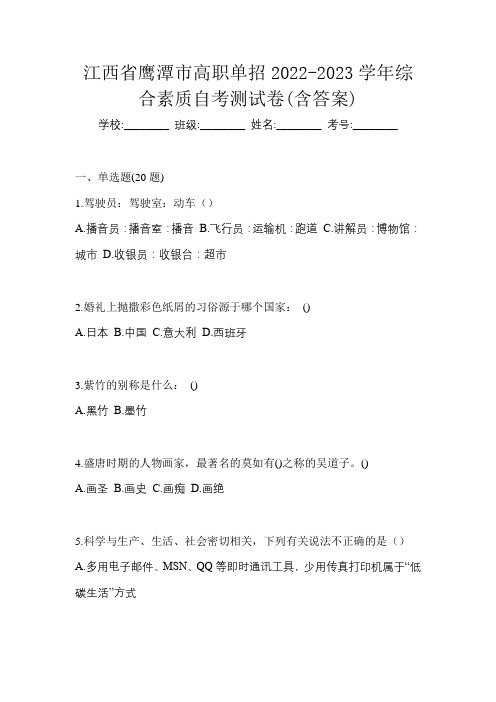 江西省鹰潭市高职单招2022-2023学年综合素质自考测试卷(含答案)