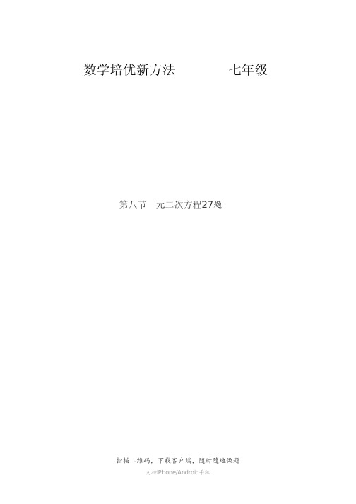 黄东坡数学竞赛培优新方法详细解析第八节一元一次方程