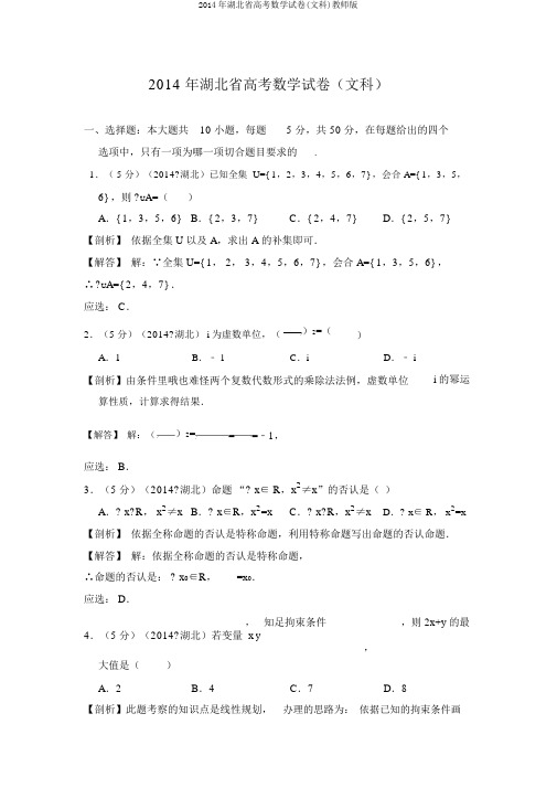 2014年湖北省高考数学试卷(文科)教师版