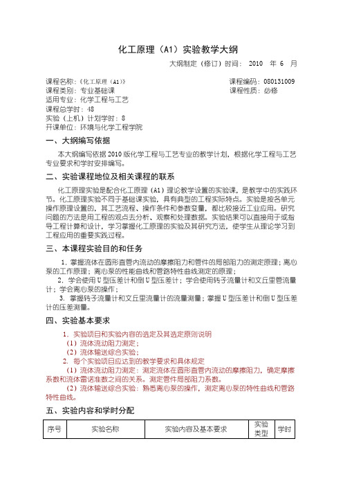 沈阳理工大学 化工原理(A1)实验大纲