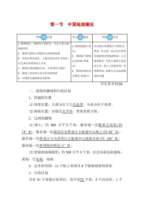 高考地理总复习 第十八章 中国地理 第一节 中国地理概况(含解析)