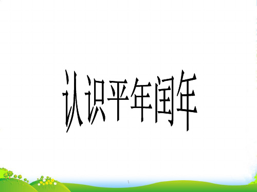 苏教版三年级下册数学课件5.2 认识平年和闰年 (共20张PPT)