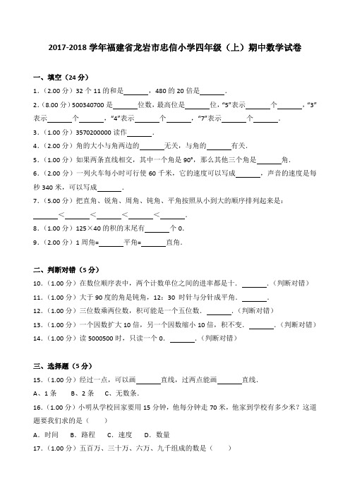 2018~2019学年福建省龙岩市忠信小学四年级(上)期中数学试卷