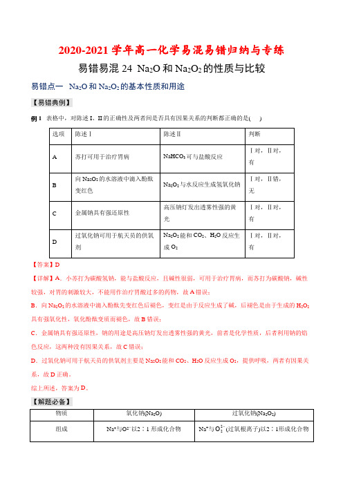 Na2O和Na2O2的性质与比较-高一化学易混易错归纳与专练(人教版必修1)(解析版)