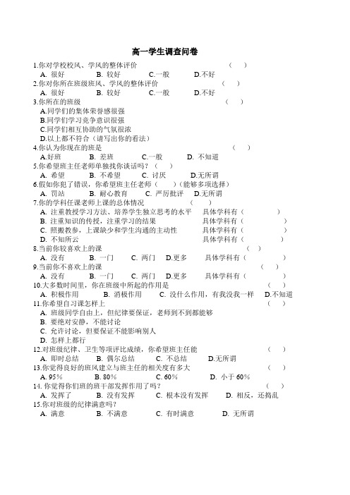 高一学生调查问卷