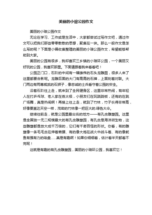 美丽的小琅公园作文