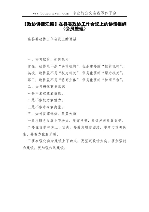 【政协讲话汇编】在县委政协工作会议上的讲话提纲(会员整理)