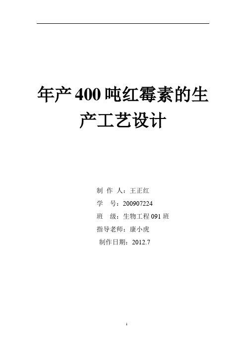 年产400吨红霉素的工艺设计