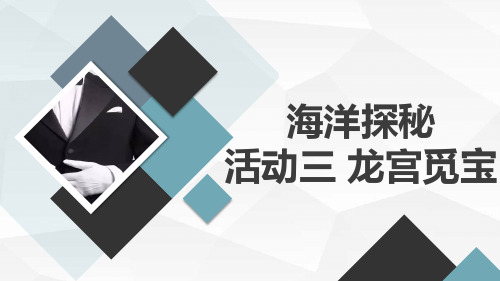 最新2023沪科黔科版小学五上综合实践活动海洋探秘活动三龙宫觅宝