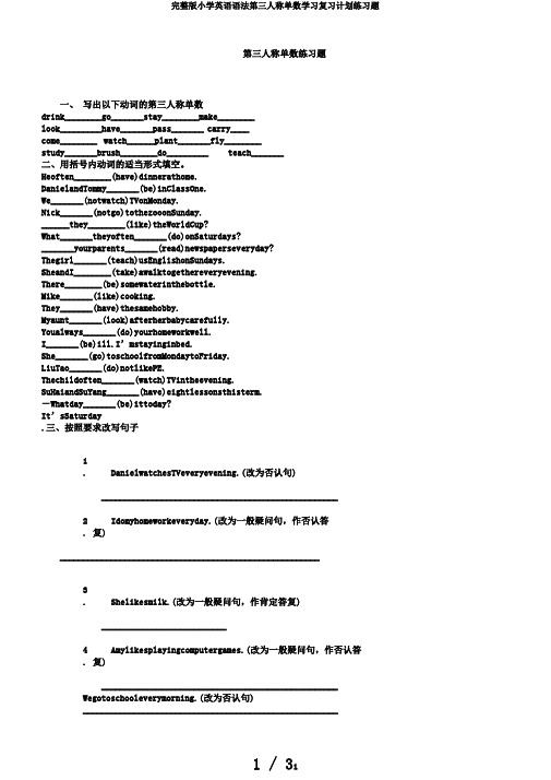 完整版小学英语语法第三人称单数学习复习计划练习题