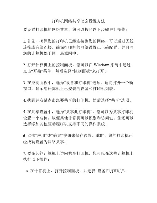 打印机网络共享怎么设置方法