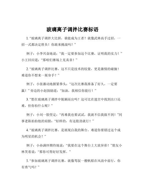 玻璃离子调拌比赛标语