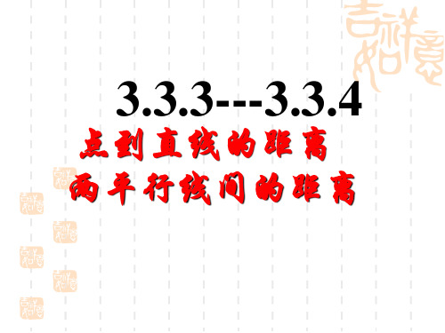 高中数学《第三章直线与方程3.3直线的交点坐标与距离公式3.3.4两条平行线间的距离》828PPT课件 