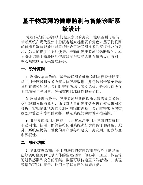 基于物联网的健康监测与智能诊断系统设计