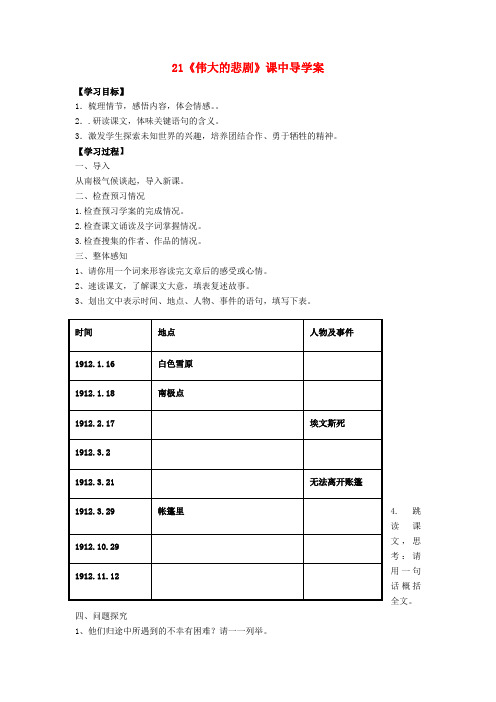 七年级语文下册 第五单元 第21课《伟大的悲剧》课中导学案 (新版)新人教版