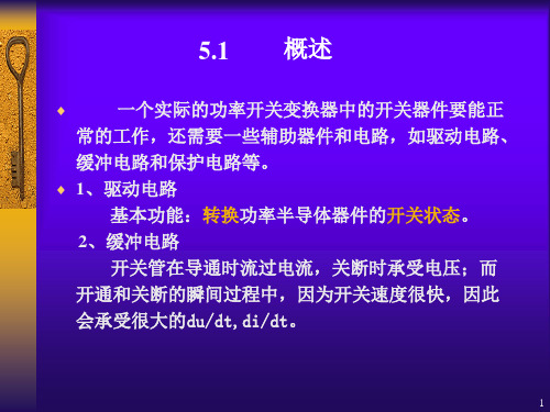 开关管的驱动缓冲和保护电路