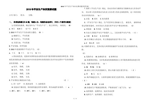 2018年安全生产知识竞赛试题附解析