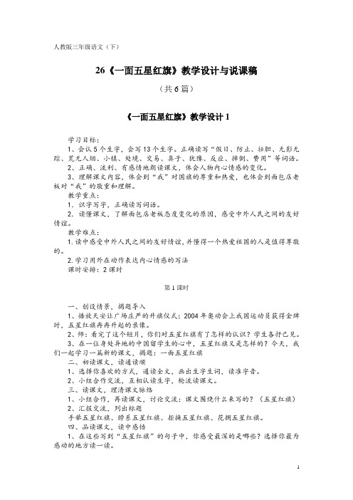 人教版三年级语文(下)26《一面五星红旗》教学设计与说课稿(共6篇)