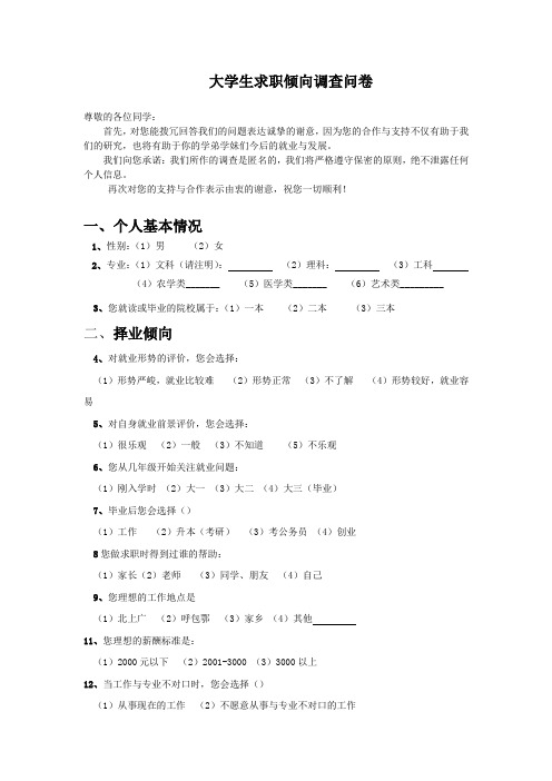 大学生求职倾向调查问卷