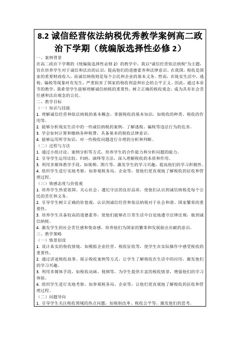 8.2诚信经营依法纳税优秀教学案例高二政治下学期(统编版选择性必修2)