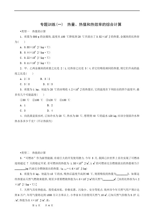 沪科版九年级物理上册同步测试：专题训练(1) 热量、热值和热效率的综合计算