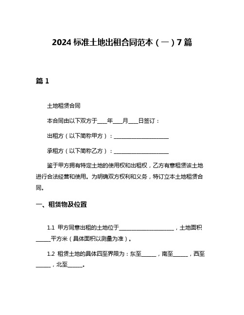 2024标准土地出租合同范本(一)7篇