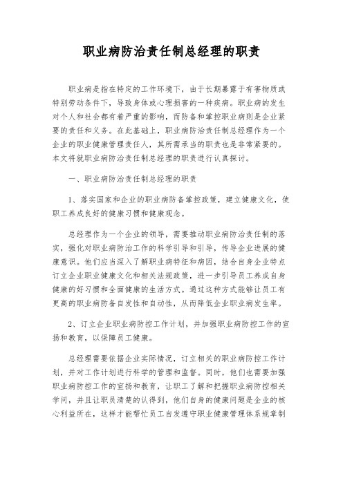 职业病防治责任制总经理的职责