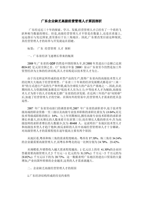 广东企业缺乏高级经营管理人才原因剖析