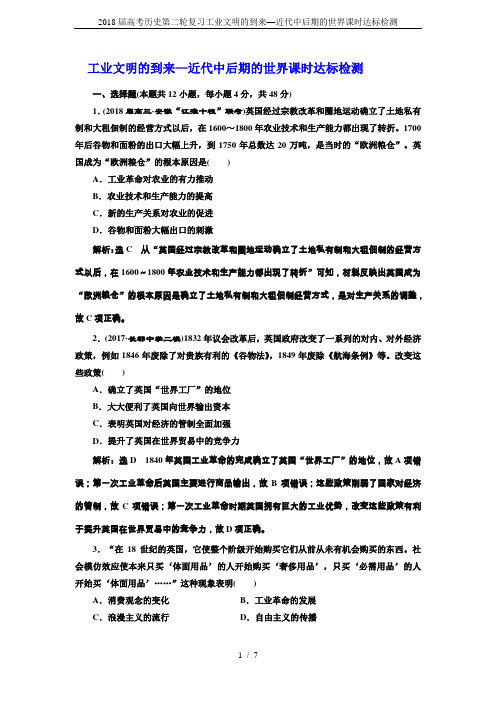 2018届高考历史第二轮复习工业文明的到来—近代中后期的世界课时达标检测