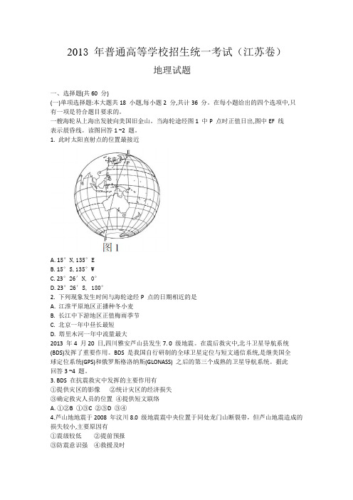 2013年江苏省高考地理试卷含答案