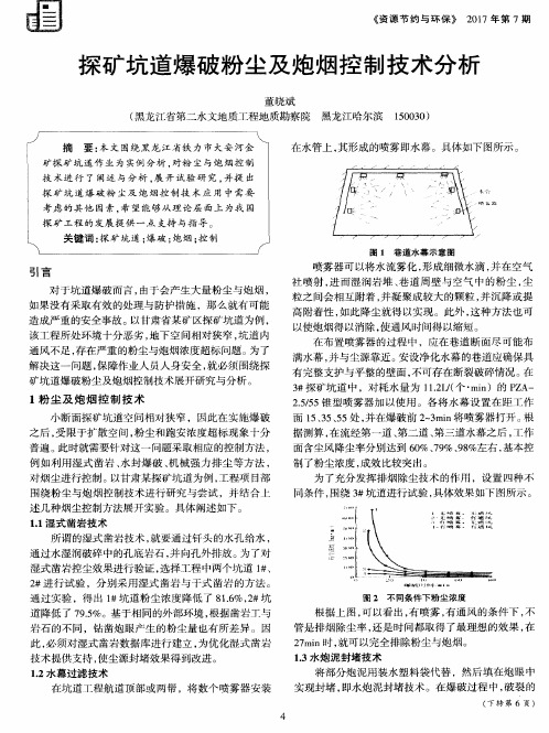 探矿坑道爆破粉尘及炮烟控制技术分析