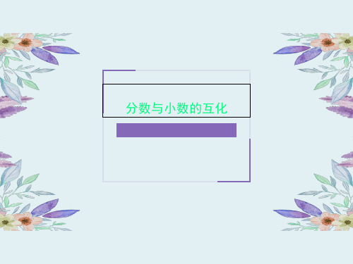 分数与小数的互化