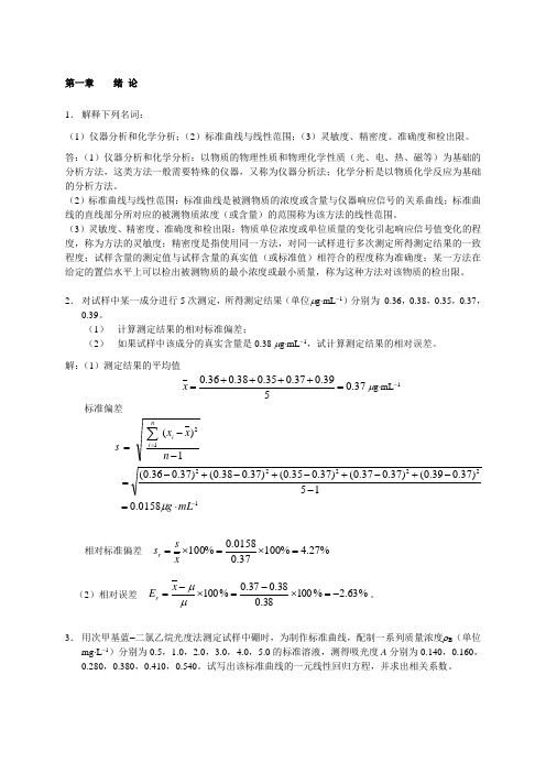 分析化学习题答案 下册 第三版高等教育出版社 华中师范大学 陕西师范大学 东北师范大学 编