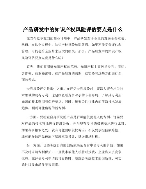 产品研发中的知识产权风险评估要点是什么