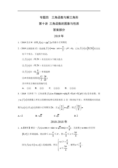 理科数学2010-2019高考真题分类训练解三角形答案