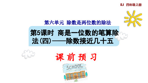 四年级上册第六单元第五课时除数接近几十五预习人教版