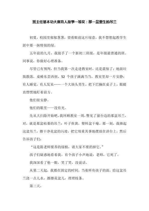 班主任基本功大赛育人故事一等奖：那一盆重生的吊兰