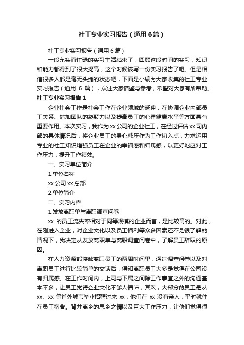 社工专业实习报告(通用6篇)