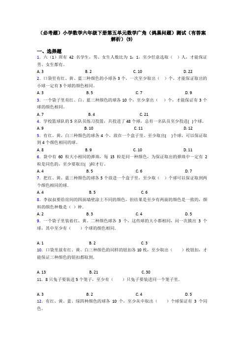 (必考题)小学数学六年级下册第五单元数学广角(鸽巢问题)测试(有答案解析)(9)