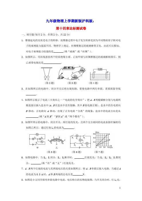 九年级物理全册第十四章了解电路达标测试卷新版沪科版(含答案)