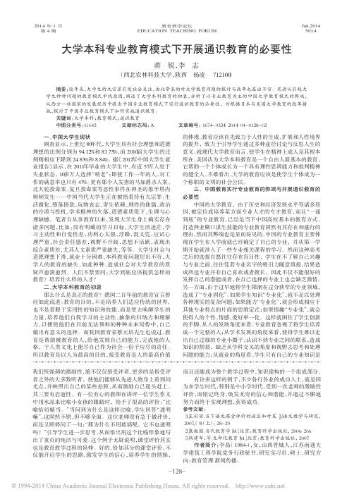 大学本科专业教育模式下开展通识教育的必要性_蒋锐