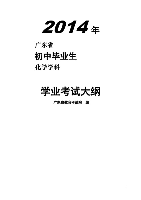 广东省2014年初中毕业生化学学业考试大纲
