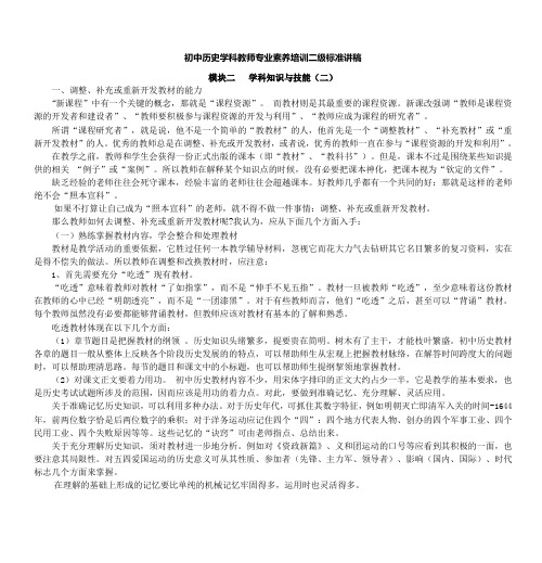 初中历史学科教师专业素养培训二级标准讲稿