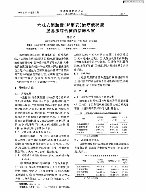 六味安消胶囊(邦消安)治疗便秘型肠易激综合征的临床观察