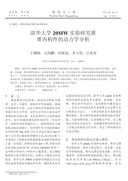 清华大学 20MW实验研究堆堆内构件的动力学分析