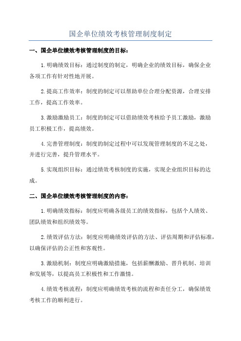 国企单位绩效考核管理制度制定