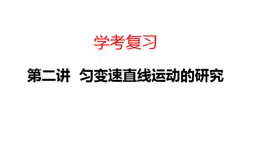 高二物理学考复习  第二讲  匀变速直线运动的研究