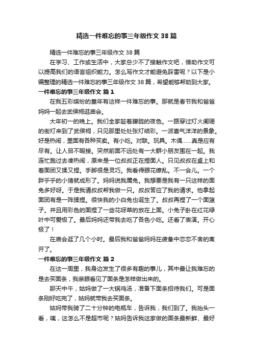 精选一件难忘的事三年级作文38篇